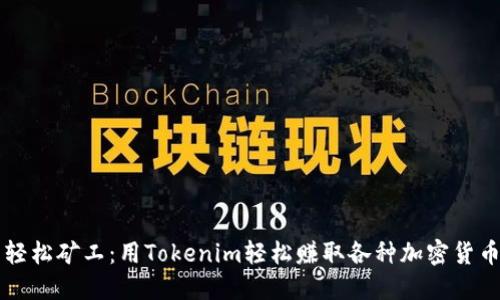 轻松矿工：用Tokenim轻松赚取各种加密货币
