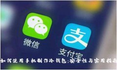 如何使用手机制作冷钱包