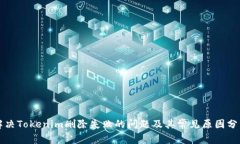解决Tokenim删除失败的问题