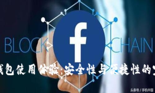 库神冷钱包使用体验：安全性与便捷性的完美结合