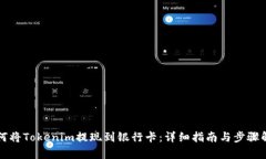 如何将Tokenim提现到银行卡