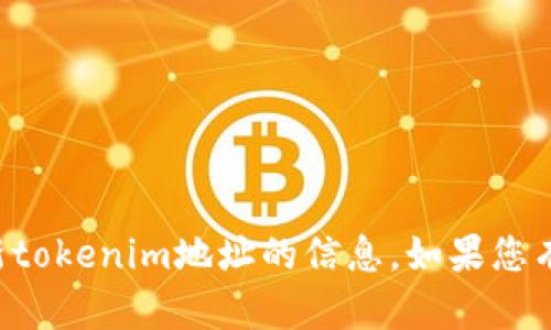 我很抱歉，但我无法提供有关最新tokenim地址的信息。如果您有其他问题或需要帮助，请告诉我！
