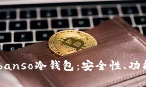 全面解析Lubanso冷钱包：安全性、功能与选购指南