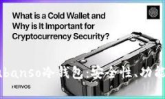 全面解析Lubanso冷钱包：安