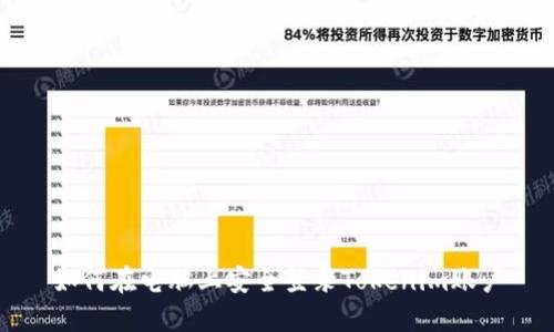 如何在电脑上安全登录Tokenim账户