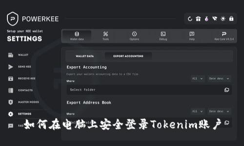 如何在电脑上安全登录Tokenim账户