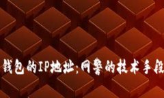 如何查找冷钱包的IP地址：