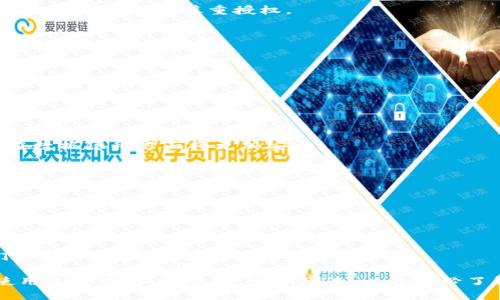   如何查看TokenIM授权信息？ / 
 guanjianci TokenIM, 授权信息, 查看方法, 区块链应用 /guanjianci 

在当今数字化和区块链技术飞速发展的时代，TokenIM作为一种去中心化的通信工具，得到了越来越多用户的青睐。TokenIM不仅提供了一种安全可靠的消息传递方式，同时在区块链技术支持下，还允许用户获取和管理各种授权信息。然而，许多用户在使用TokenIM的过程中，可能会遇到如何查看授权信息的问题。在本文中，我们将详细介绍如何查看TokenIM的授权信息，助力您更好地使用这款应用。

什么是TokenIM授权？
TokenIM的授权功能使用户能够控制他们在软件中的数据以及与其他用户的交互权限。每位用户在创建账户后，都可以根据需要设置和查看授权信息。这种设置包括允许哪些应用程序可以访问您的TokenIM数据、是否共享您的身份信息，甚至可以对不同的联系人设置不同的权限等级。

授权信息通常与用户的隐私和数据安全密切相关，因此了解如何查看和管理这些信息变得尤为重要。TokenIM将授权视为一种保障机制，使用户能够对其数据进行有效的控制，并增强用户之间的信任。

如何查看TokenIM的授权信息？
1. **登录TokenIM应用**：
首先，打开您的TokenIM应用，输入您的账户信息进行登录。登录后，用户将进入主界面。

2. **进入设置页面**：
在主界面中，寻找“设置”或“个人中心”选项，通常这个选项会以齿轮图标显示。点击进入设置页面，您将看到多个配置选项。

3. **查找授权管理选项**：
在设置页面上，寻找“授权管理”或者“隐私设置”部分。在这里，您将找到与授权相关的所有内容。通常，这个部分会列出您已授权的所有应用程序，及其对应的访问权限。

4. **查看授权详情**：
点击任何一项授权信息，您将看到更详细的内容，包括哪些数据被访问，授权的时间，以及是否可以撤销授权的选项。此时，如果您发现某个应用程序的访问权限不再需要，您可以选择撤销。

5. **定期检查与更新**：
我们建议用户定期检查授权设置，确保所有授权均为当前必要的信息。同时，若您使用了多个第三方应用，也应留意这些应用的安全性，定期更新您的授权设置。

TokenIM授权的管理和维护
管理TokenIM授权信息不仅仅是查看，还包括如何维护与更新。了解如何有效管理这些信息可以帮助用户保护自己的隐私。

1. **定期审查授权信息**：
每隔一段时间，您可以进行一次全面的审查，确保您的授权信息与使用习惯相符。例如，如果您不再使用某个应用，建议及时撤销其对TokenIM的访问权限。定期的审查可以帮助您识别潜在的安全隐患。

2. **了解应用程序的隐私政策**：
在使用第三方应用时，务必了解它们的隐私政策。许多时候，应用的隐私政策会明确说明它们如何使用您的数据，您可以根据这些信息决定是否给其授权。如果某个应用的政策不够透明，建议考虑慎重授权。

3. **使用强密码和双重验证**：
为了进一步保护个人数据，使用强密码以及双重身份验证是非常必要的。TokenIM提供了双重验证的功能，可以有效防止未授权访问，增加用户账号的安全性。

4. **用户反馈与支持**：
如果您对TokenIM的授权管理功能有疑问，建议联系客服获取帮助，或者在TokenIM的官方论坛查看用户反馈。这不仅能帮助您解答疑问，也能让开发团队了解用户的需求与意见，从而改进功能。

常见问题解答

h41. TokenIM的授权信息可以撤销吗？/h4
是的，TokenIM的用户可以随时撤销对任何应用程序的授权。具体操作上，您只需在授权管理设置中找到相关应用，并选择撤销授权。撤销授权后，该应用将无法再访问相关数据，您在数据隐私方面将更加安全。

h42. 我如何知道某个应用需要什么授权？/h4
通常在您首次安装或使用应用时，应用会提示需要的权限。TokenIM也会在授权管理中详细列出各应用程序所需的具体权限。建议用户在授权前仔细阅读授权请求，避免不必要的风险。

h43. 如果我发现我的TokenIM账号被盗怎么办？/h4
如果您怀疑您的TokenIM账号被盗，第一步是在TokenIM的设置中立即更改您的密码，并尽快启用双重验证。此外，您也可以查看授权管理，撤销所有不认识的授权应用，防止数据泄露。

h44. TokenIM支持哪些第三方应用的授权管理？/h4
TokenIM支持多种第三方应用的授权管理，这些应用一般会在首次使用时请求权限。常见的有区块链项目相关的应用、社交媒体平台等。在使用这些第三方应用时，请务必注意它们的隐私政策，确保您的数据安全。

总结来说，TokenIM授权管理是一个用户维护数据隐私的重要工具。通过了解如何查看和管理授权信息，您可以更好地使用TokenIM，提升数据使用的安全性与隐私保护。同时，在使用过程中，保持警惕，定期审查，以及务必了解每个应用程序的权限请求，都是使用TokenIM过程中不可或缺的重要环节。