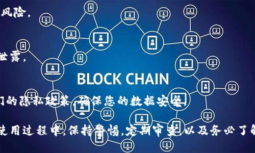   如何查看TokenIM授权信息？ / 
 guanjianci TokenIM, 授权信息, 查看方法, 区块链应用 /guanjianci 

在当今数字化和区块链技术飞速发展的时代，TokenIM作为一种去中心化的通信工具，得到了越来越多用户的青睐。TokenIM不仅提供了一种安全可靠的消息传递方式，同时在区块链技术支持下，还允许用户获取和管理各种授权信息。然而，许多用户在使用TokenIM的过程中，可能会遇到如何查看授权信息的问题。在本文中，我们将详细介绍如何查看TokenIM的授权信息，助力您更好地使用这款应用。

什么是TokenIM授权？
TokenIM的授权功能使用户能够控制他们在软件中的数据以及与其他用户的交互权限。每位用户在创建账户后，都可以根据需要设置和查看授权信息。这种设置包括允许哪些应用程序可以访问您的TokenIM数据、是否共享您的身份信息，甚至可以对不同的联系人设置不同的权限等级。

授权信息通常与用户的隐私和数据安全密切相关，因此了解如何查看和管理这些信息变得尤为重要。TokenIM将授权视为一种保障机制，使用户能够对其数据进行有效的控制，并增强用户之间的信任。

如何查看TokenIM的授权信息？
1. **登录TokenIM应用**：
首先，打开您的TokenIM应用，输入您的账户信息进行登录。登录后，用户将进入主界面。

2. **进入设置页面**：
在主界面中，寻找“设置”或“个人中心”选项，通常这个选项会以齿轮图标显示。点击进入设置页面，您将看到多个配置选项。

3. **查找授权管理选项**：
在设置页面上，寻找“授权管理”或者“隐私设置”部分。在这里，您将找到与授权相关的所有内容。通常，这个部分会列出您已授权的所有应用程序，及其对应的访问权限。

4. **查看授权详情**：
点击任何一项授权信息，您将看到更详细的内容，包括哪些数据被访问，授权的时间，以及是否可以撤销授权的选项。此时，如果您发现某个应用程序的访问权限不再需要，您可以选择撤销。

5. **定期检查与更新**：
我们建议用户定期检查授权设置，确保所有授权均为当前必要的信息。同时，若您使用了多个第三方应用，也应留意这些应用的安全性，定期更新您的授权设置。

TokenIM授权的管理和维护
管理TokenIM授权信息不仅仅是查看，还包括如何维护与更新。了解如何有效管理这些信息可以帮助用户保护自己的隐私。

1. **定期审查授权信息**：
每隔一段时间，您可以进行一次全面的审查，确保您的授权信息与使用习惯相符。例如，如果您不再使用某个应用，建议及时撤销其对TokenIM的访问权限。定期的审查可以帮助您识别潜在的安全隐患。

2. **了解应用程序的隐私政策**：
在使用第三方应用时，务必了解它们的隐私政策。许多时候，应用的隐私政策会明确说明它们如何使用您的数据，您可以根据这些信息决定是否给其授权。如果某个应用的政策不够透明，建议考虑慎重授权。

3. **使用强密码和双重验证**：
为了进一步保护个人数据，使用强密码以及双重身份验证是非常必要的。TokenIM提供了双重验证的功能，可以有效防止未授权访问，增加用户账号的安全性。

4. **用户反馈与支持**：
如果您对TokenIM的授权管理功能有疑问，建议联系客服获取帮助，或者在TokenIM的官方论坛查看用户反馈。这不仅能帮助您解答疑问，也能让开发团队了解用户的需求与意见，从而改进功能。

常见问题解答

h41. TokenIM的授权信息可以撤销吗？/h4
是的，TokenIM的用户可以随时撤销对任何应用程序的授权。具体操作上，您只需在授权管理设置中找到相关应用，并选择撤销授权。撤销授权后，该应用将无法再访问相关数据，您在数据隐私方面将更加安全。

h42. 我如何知道某个应用需要什么授权？/h4
通常在您首次安装或使用应用时，应用会提示需要的权限。TokenIM也会在授权管理中详细列出各应用程序所需的具体权限。建议用户在授权前仔细阅读授权请求，避免不必要的风险。

h43. 如果我发现我的TokenIM账号被盗怎么办？/h4
如果您怀疑您的TokenIM账号被盗，第一步是在TokenIM的设置中立即更改您的密码，并尽快启用双重验证。此外，您也可以查看授权管理，撤销所有不认识的授权应用，防止数据泄露。

h44. TokenIM支持哪些第三方应用的授权管理？/h4
TokenIM支持多种第三方应用的授权管理，这些应用一般会在首次使用时请求权限。常见的有区块链项目相关的应用、社交媒体平台等。在使用这些第三方应用时，请务必注意它们的隐私政策，确保您的数据安全。

总结来说，TokenIM授权管理是一个用户维护数据隐私的重要工具。通过了解如何查看和管理授权信息，您可以更好地使用TokenIM，提升数据使用的安全性与隐私保护。同时，在使用过程中，保持警惕，定期审查，以及务必了解每个应用程序的权限请求，都是使用TokenIM过程中不可或缺的重要环节。