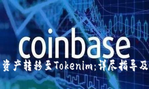 如何将云币网资产转移至Tokenim：详尽指导及常见问题解答