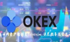 如何将云币网资产转移至
