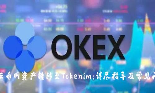 如何将云币网资产转移至Tokenim：详尽指导及常见问题解答