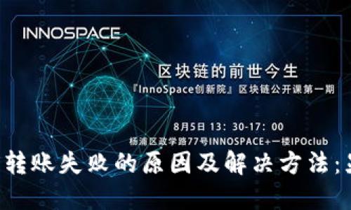 冷钱包TRX转账失败的原因及解决方法：显示无网络
