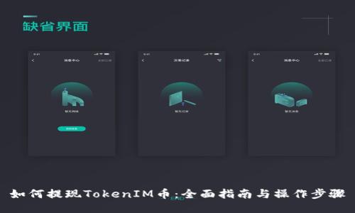 如何提现TokenIM币：全面指南与操作步骤