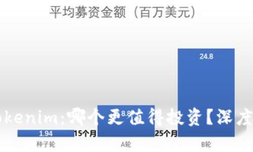 以太坊与Tokenim：哪个更值得投资？深度分析与对比