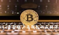 OKEx资金账户与钱包的区别