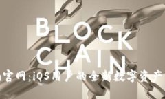 Tokenim官网：iOS用户的全新