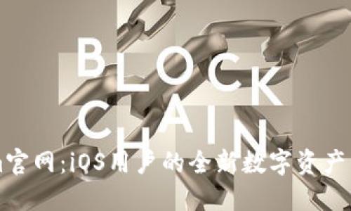 Tokenim官网：iOS用户的全新数字资产管理平台