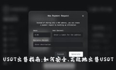 USDT出售指南：如何安全、