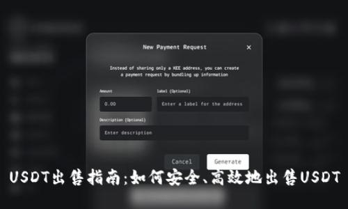 USDT出售指南：如何安全、高效地出售USDT