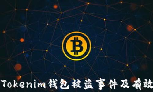 
如何处理Tokenim钱包被盗事件及有效投诉指南