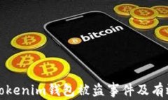如何处理Tokenim钱包被盗事