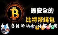 Tokenim与火币生态链的融合