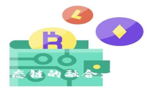 Tokenim与火币生态链的融合：详解其优势与未来发展