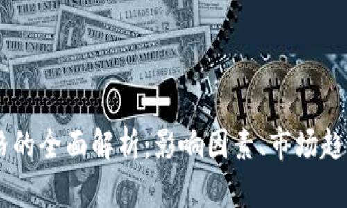 USDT交易价格的全面解析：影响因素、市场趋势与交易策略
