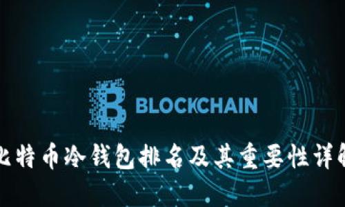 比特币冷钱包排名及其重要性详解