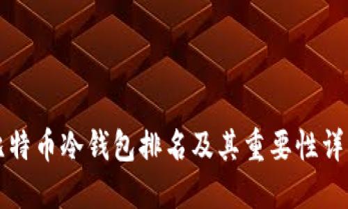 比特币冷钱包排名及其重要性详解