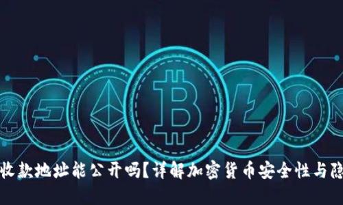 冷钱包收款地址能公开吗？详解加密货币安全性与隐私保护