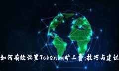 如何有效设置Tokenim旷工费