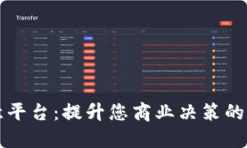 深入探索欧意平台：提升您商业决策的智能解决方案