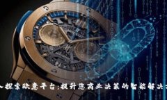 深入探索欧意平台：提升