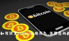 : 全面指南：如何设置To