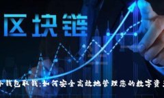 冷钱包取钱：如何安全高