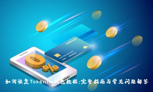如何恢复Tokenim钱包数据：完整指南与常见问题解答
