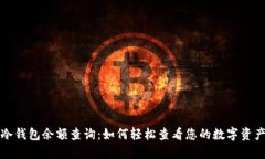 冷钱包余额查询：如何轻