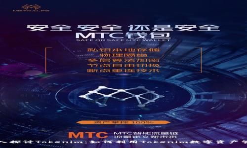 深入探讨Tokenim：如何利用Tokenim数字资产管理