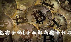 : 交易所冷钱包安全吗？全
