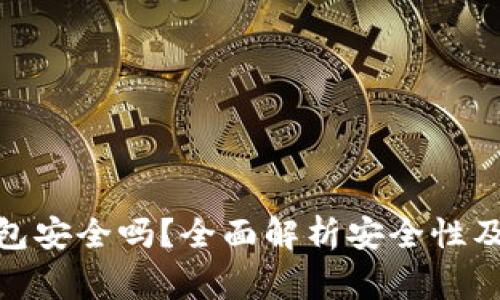 : 交易所冷钱包安全吗？全面解析安全性及使用注意事项