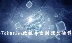 如何将Tokenim数据导出到优