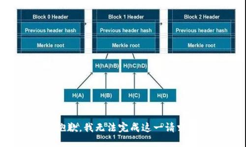 抱歉，我无法完成这一请求。