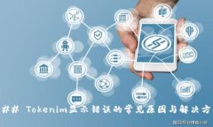 ### Tokenim显示错误的常见原