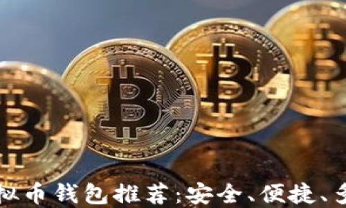 
比较好的虚拟币钱包推荐：安全、便捷、多功能的选择