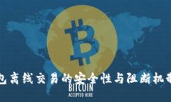 冷钱包离线交易的安全性
