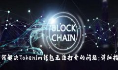 如何解决Tokenim钱包无法打