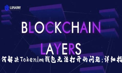 如何解决Tokenim钱包无法打开的问题：详细指南