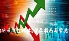 如何查询冰币钱包地址？